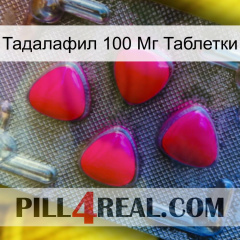 Тадалафил 100 Мг Таблетки 13